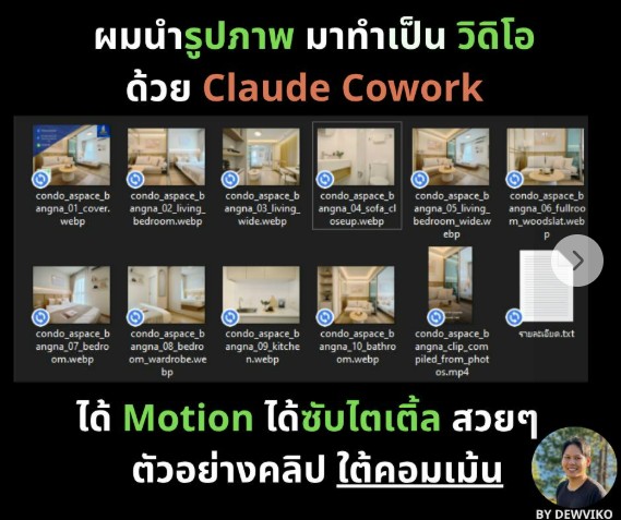 Claude Cowork เปลี่ยนรูปคอนโดเป็นวิดิโอ